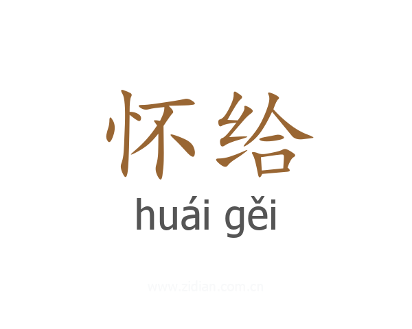 怀给