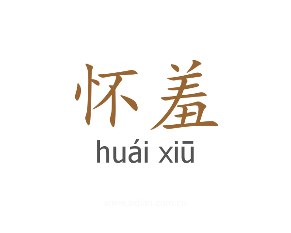 怀羞