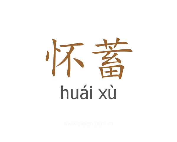 怀蓄