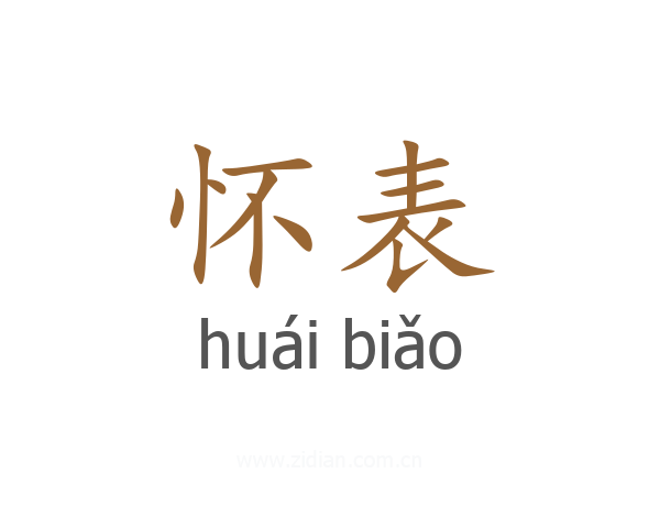 怀表