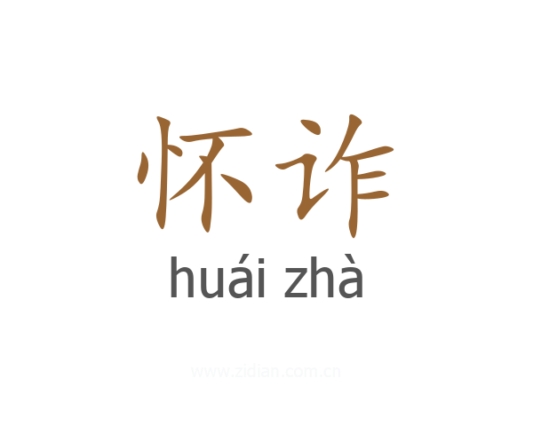 怀诈
