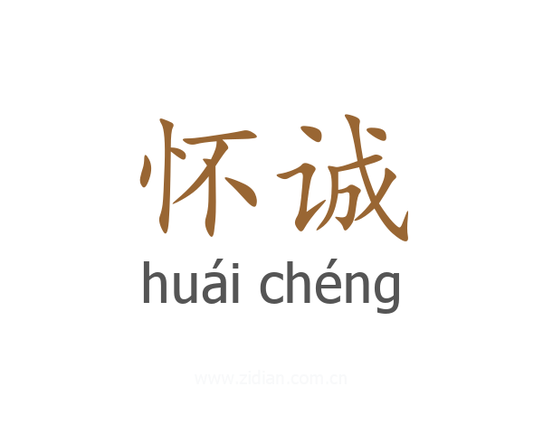 怀诚