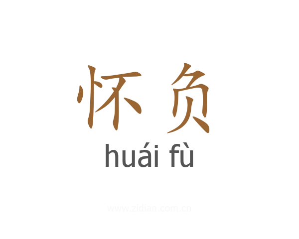 怀负