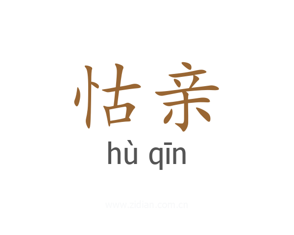 怙亲