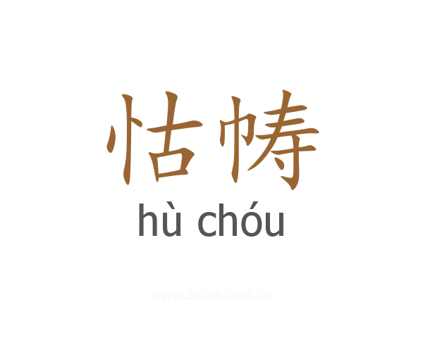 怙帱