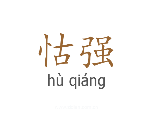 怙强