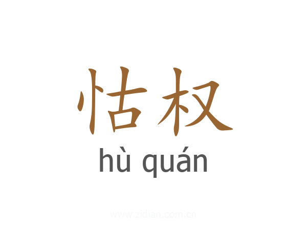 怙权