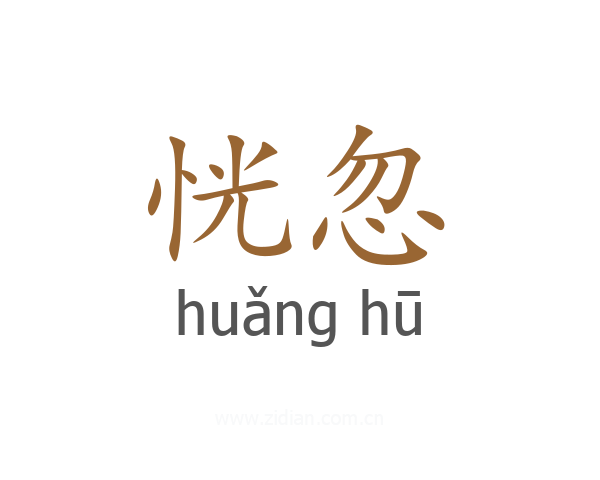 恍忽