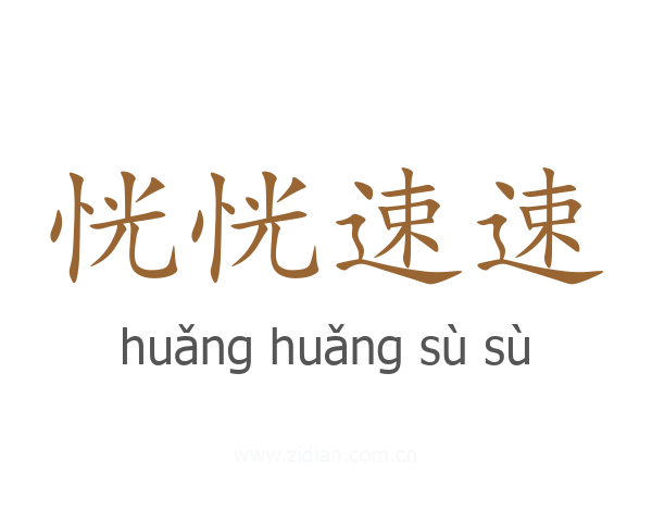 恍恍速速