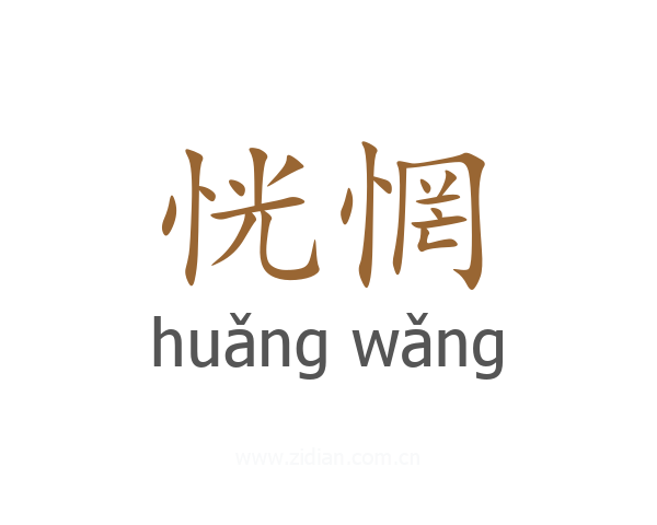恍惘