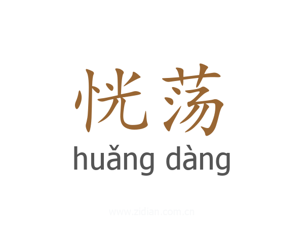 恍荡