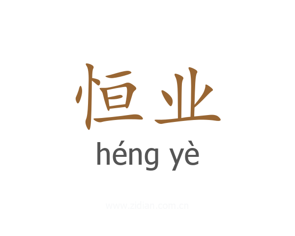 恒业