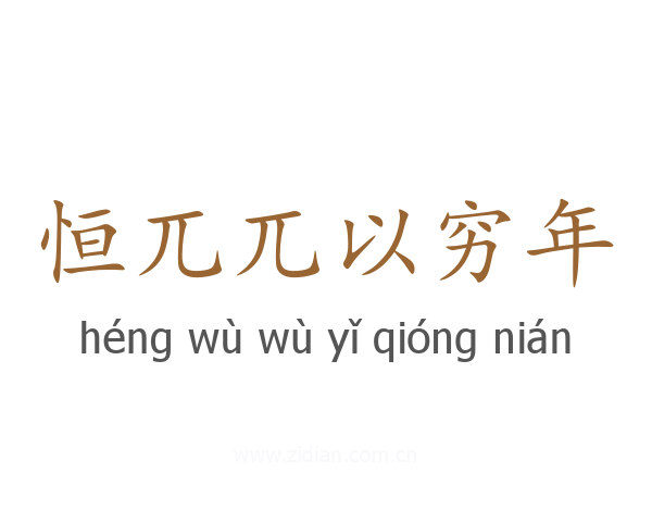 恒兀兀以穷年