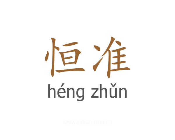 恒准