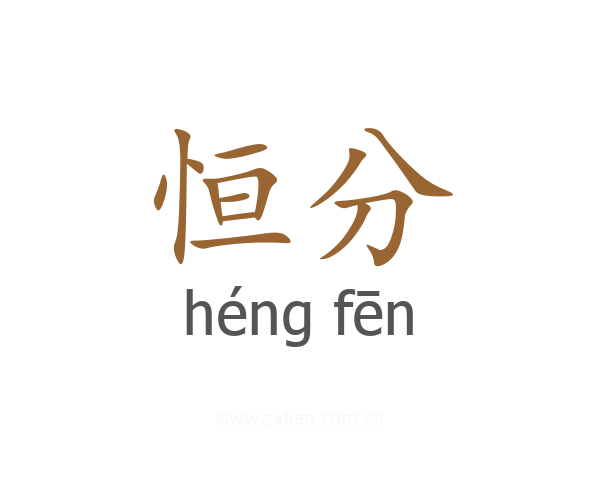 恒分