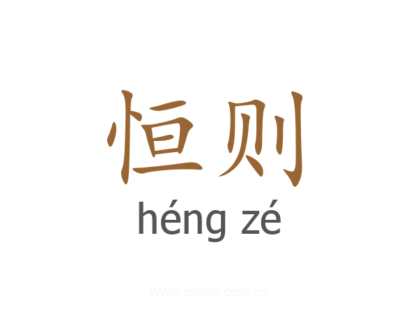 恒则