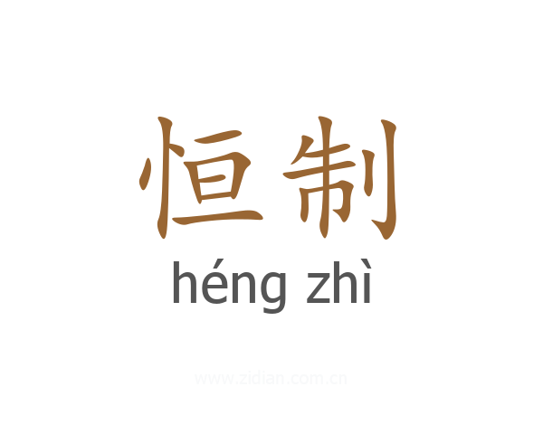 恒制