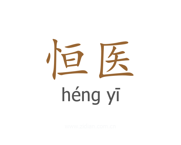 恒医
