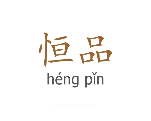 恒品