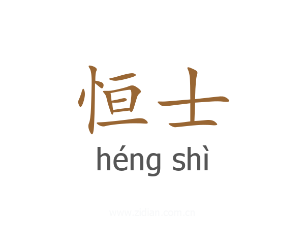 恒士