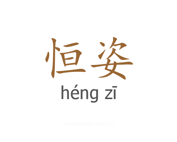 恒姿