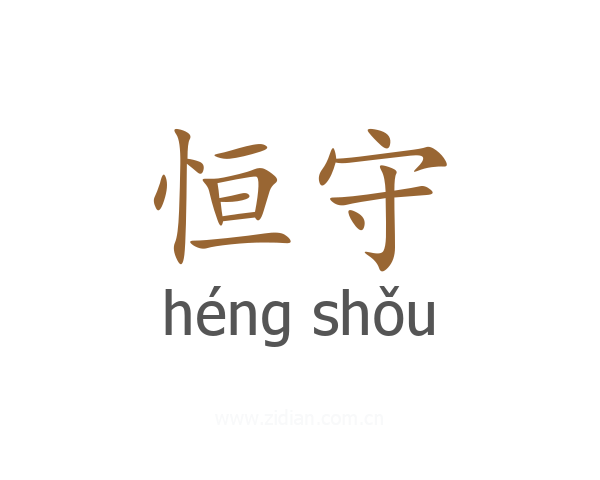 恒守