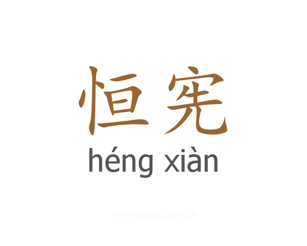 恒宪