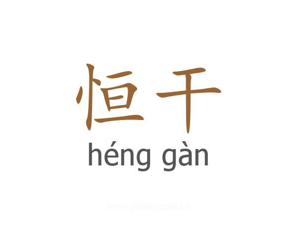 恒干