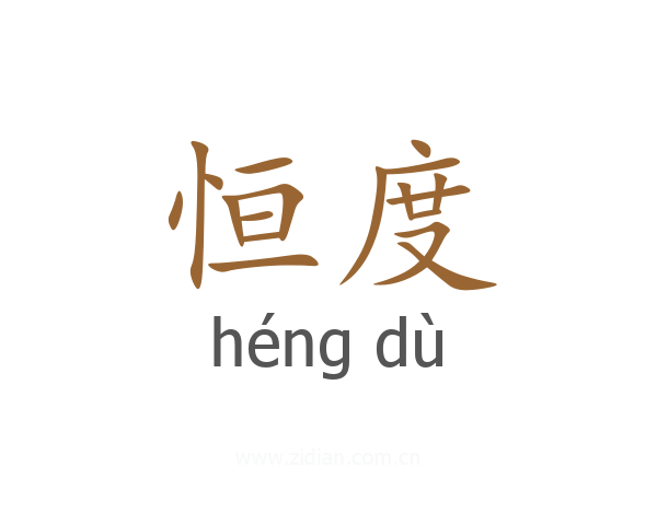 恒度