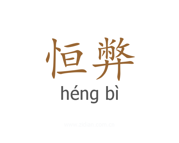 恒弊
