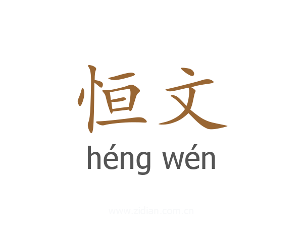 恒文