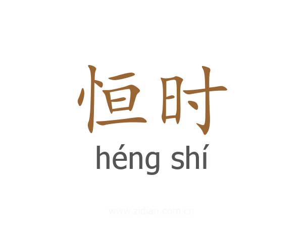 恒时