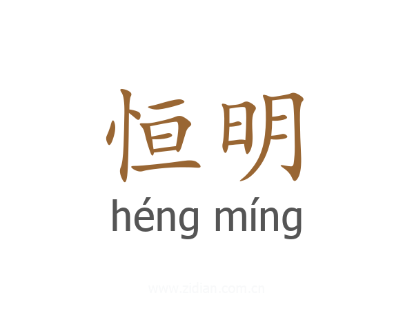 恒明
