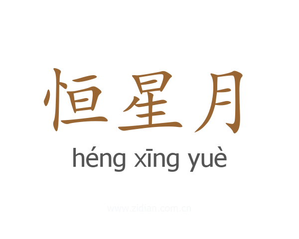 恒星月
