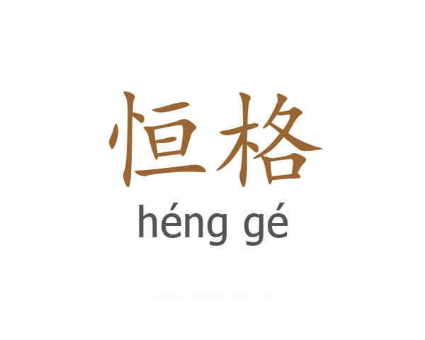 恒格