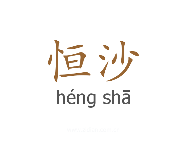 恒沙