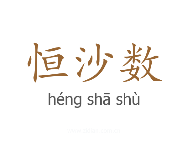 恒沙数