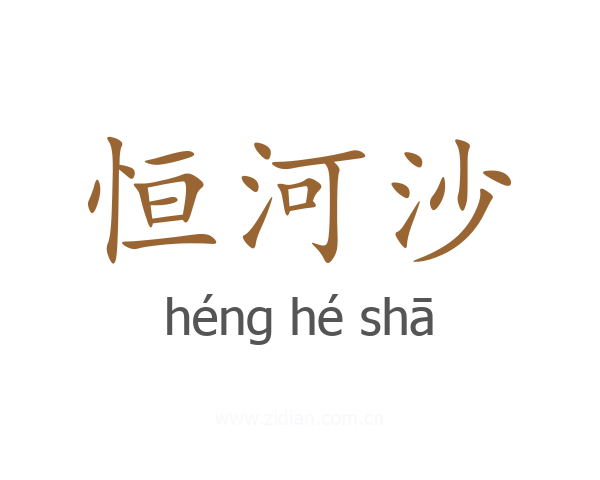 恒河沙