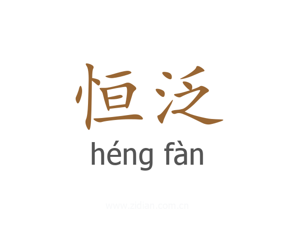 恒泛