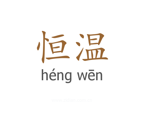 恒温