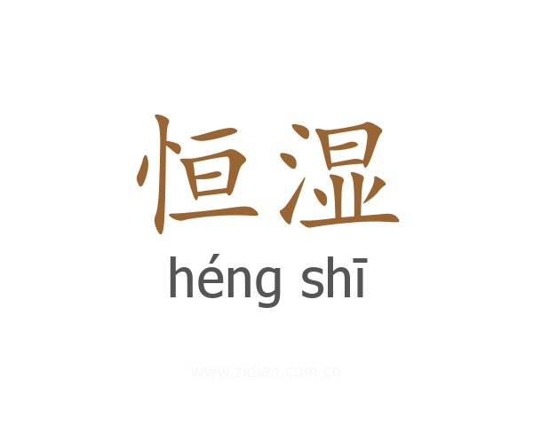 恒湿