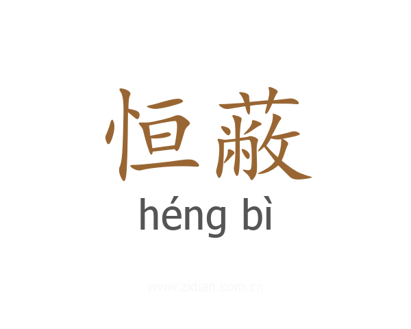 恒蔽