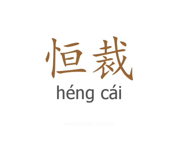 恒裁