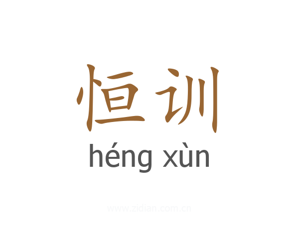恒训