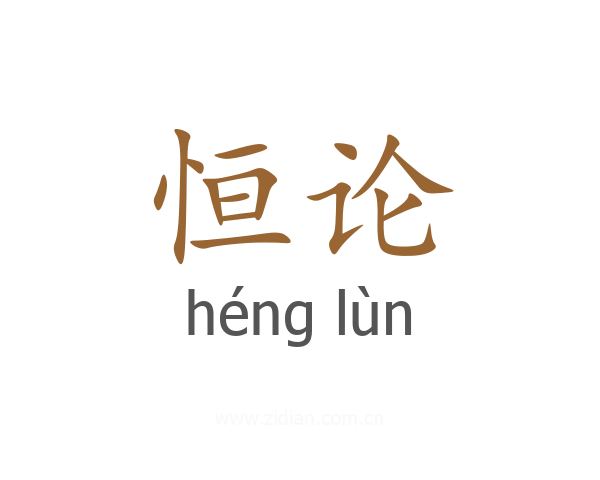 恒论