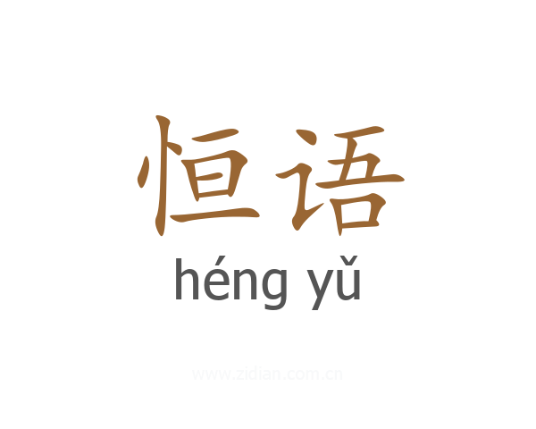 恒语