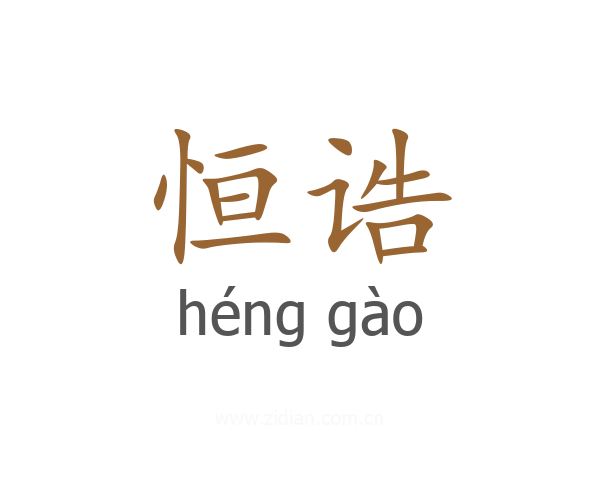 恒诰