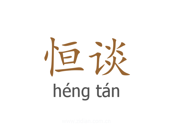 恒谈
