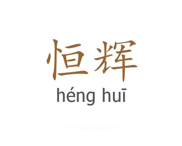 恒辉