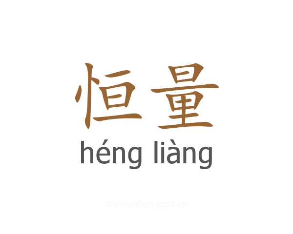 恒量